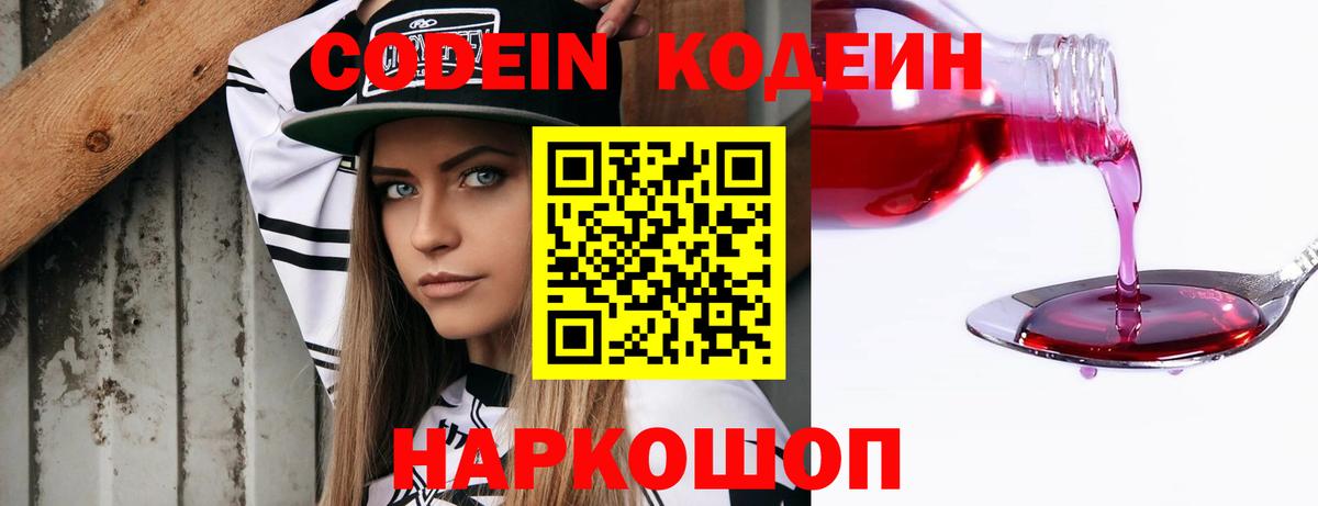 Кстово  Кодеин Purple Drank  Вход с VPN  Кодеиновый сироп Lean напиток Lean (лин) 
